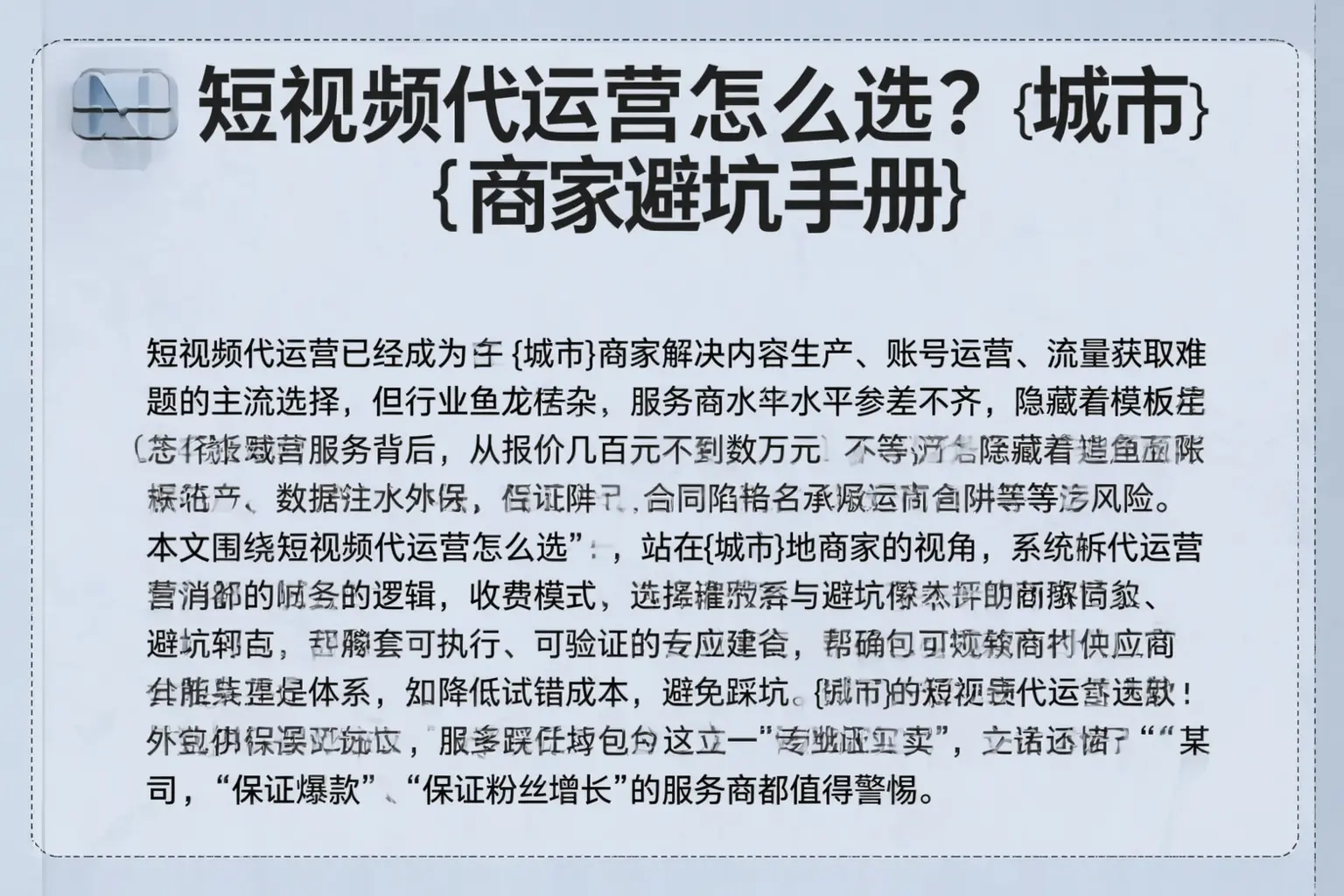 短视频代运营怎么选?凌海商家避坑手册