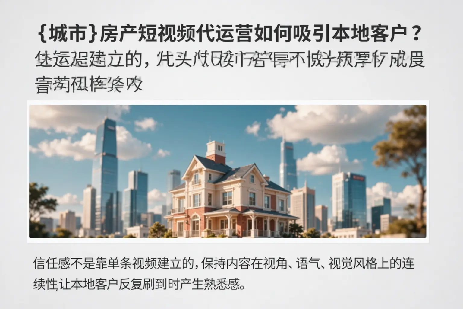 凌海房产短视频代运营如何吸引本地客户?