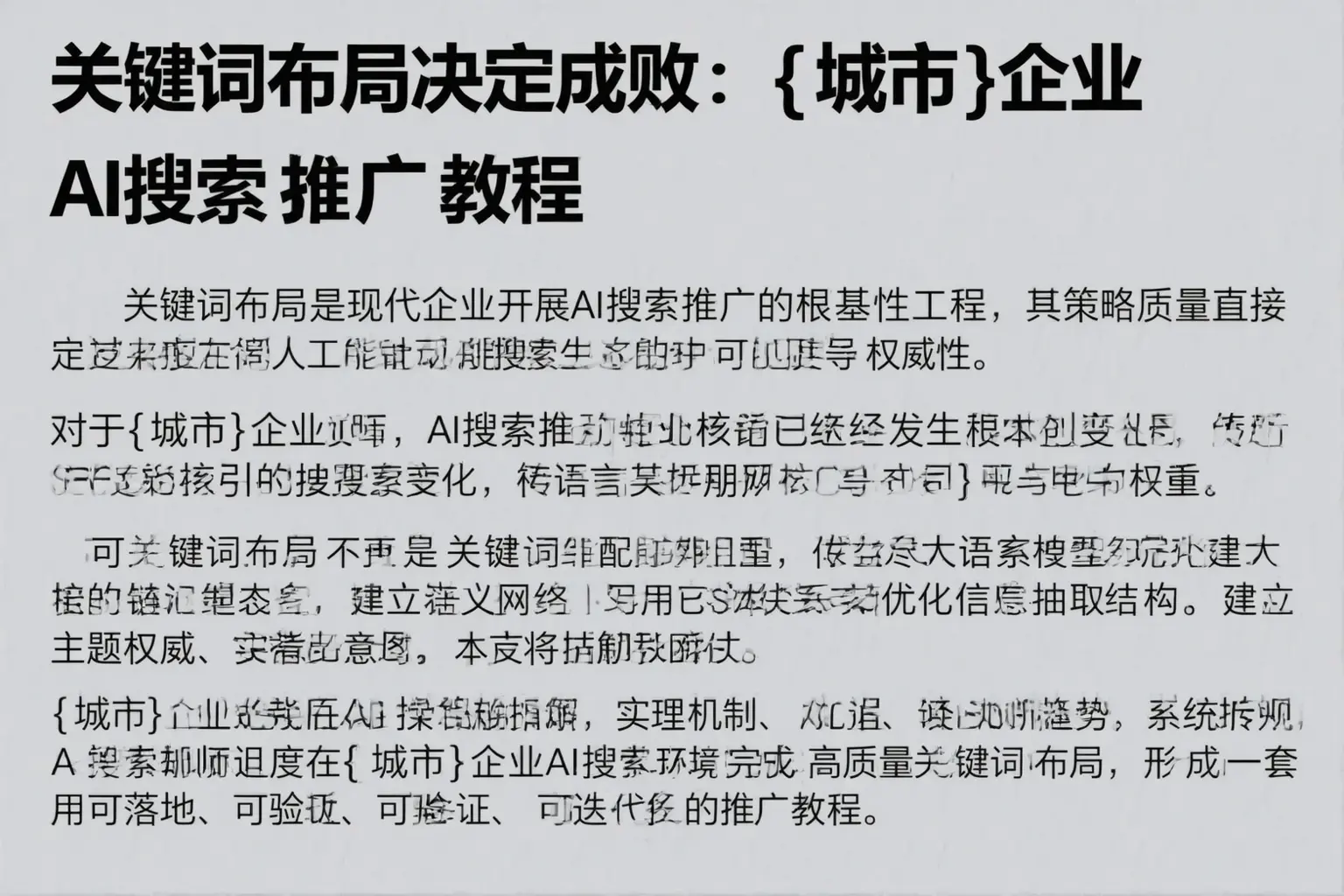 关键词布局决定成败：凌海企业AI搜索推广教程